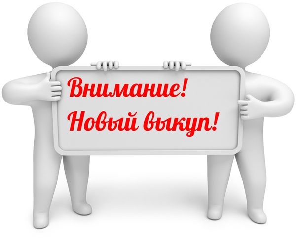 выкуп земельных участков для ведения ЛПХ. выкуп земельных участков для ведения ЛПХ.